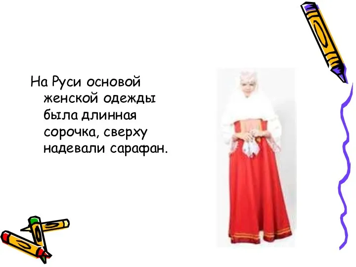 На Руси основой женской одежды была длинная сорочка, сверху надевали сарафан.