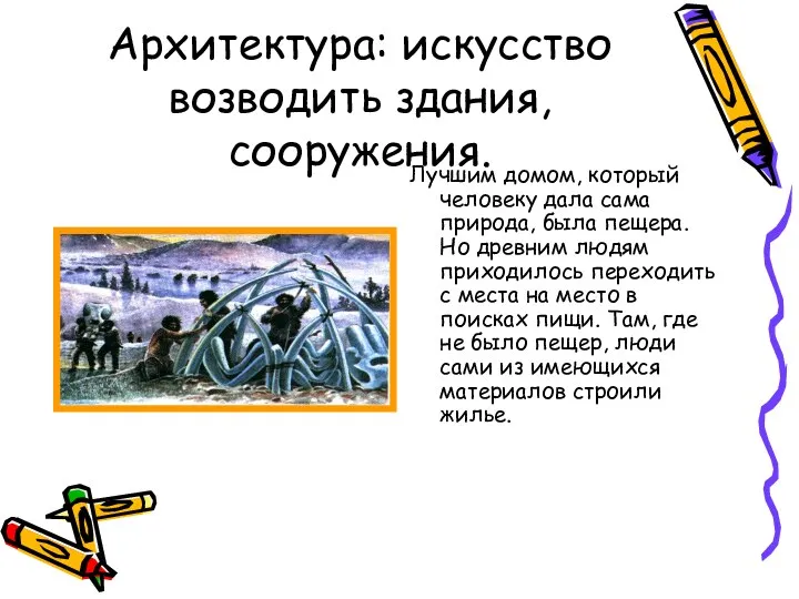 Архитектура: искусство возводить здания, сооружения. Лучшим домом, который человеку дала сама