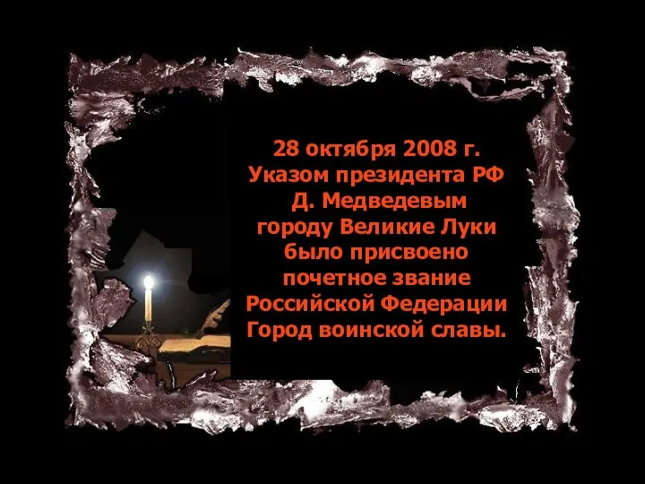 28 октября 2008 г. Указом президента РФ Д. Медведевым городу Великие