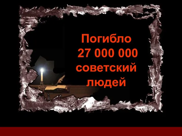 Погибло 27 000 000 советский людей Погибло 27 000 000 советский людей