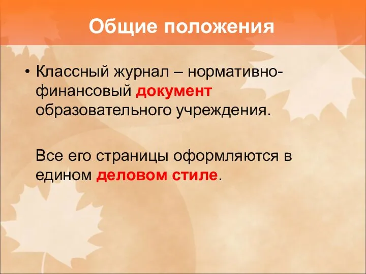 Общие положения Классный журнал – нормативно-финансовый документ образовательного учреждения. Все его