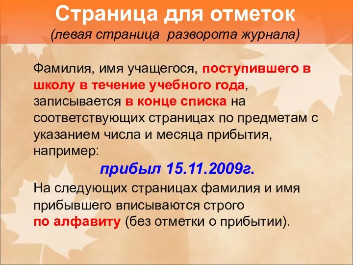 Фамилия, имя учащегося, поступившего в школу в течение учебного года, записывается