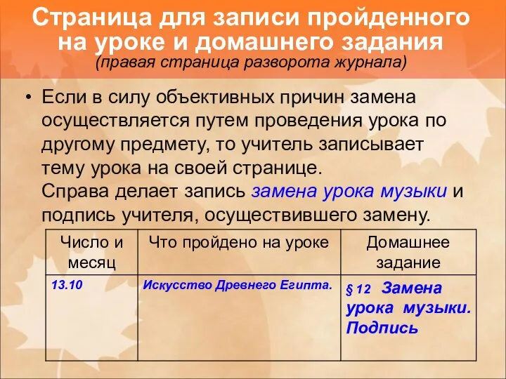 Если в силу объективных причин замена осуществляется путем проведения урока по