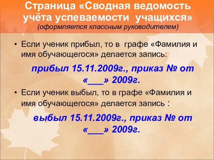 Если ученик прибыл, то в графе «Фамилия и имя обучающегося» делается