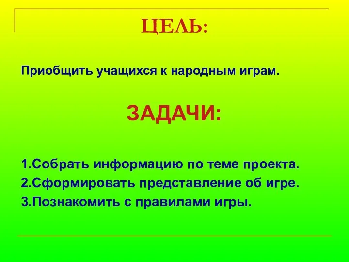 ЦЕЛЬ: Приобщить учащихся к народным играм. ЗАДАЧИ: 1.Собрать информацию по теме