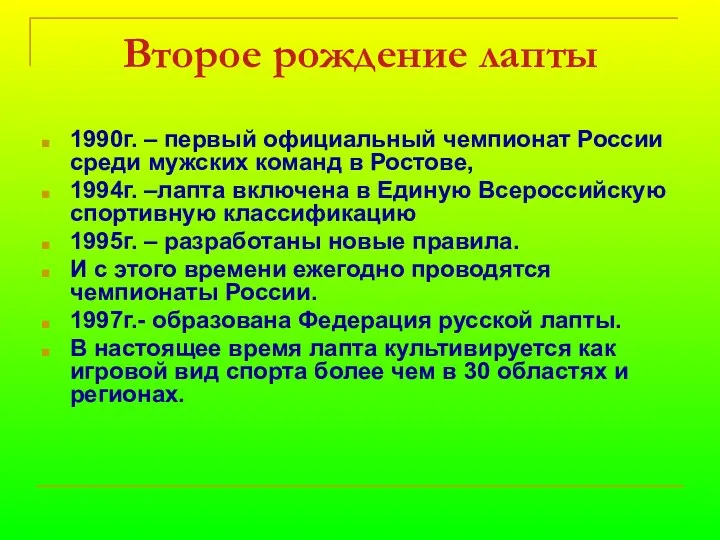 Второе рождение лапты 1990г. – первый официальный чемпионат России среди мужских