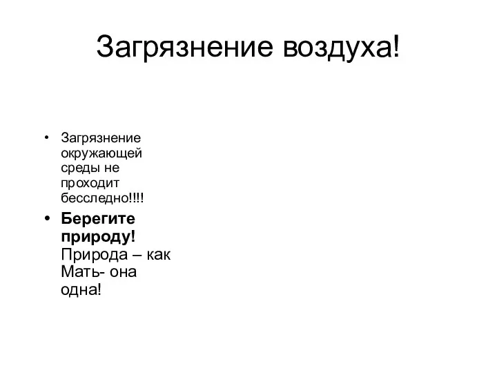 Загрязнение воздуха! Загрязнение окружающей среды не проходит бесследно!!!! Берегите природу! Природа – как Мать- она одна!