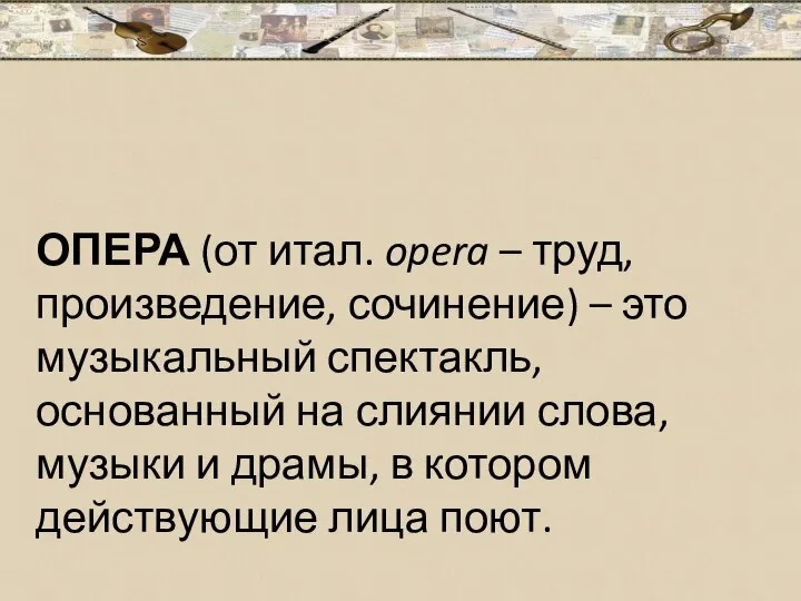 ОПЕРА (от итал. opera – труд, произведение, сочинение) – это музыкальный