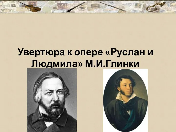 Увертюра к опере «Руслан и Людмила» М.И.Глинки