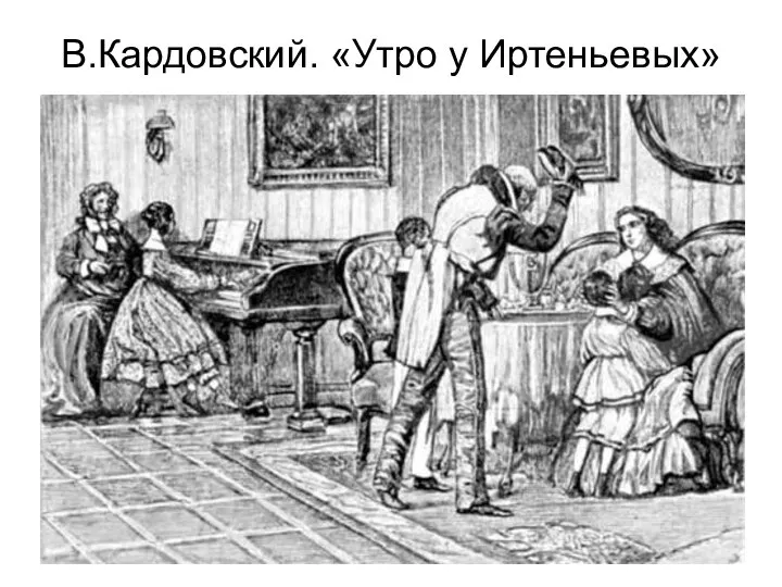 В.Кардовский. «Утро у Иртеньевых»