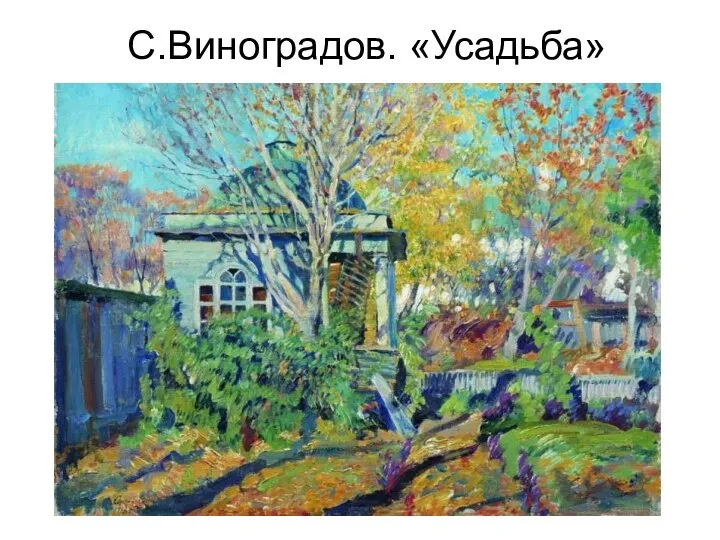 С.Виноградов. «Усадьба»