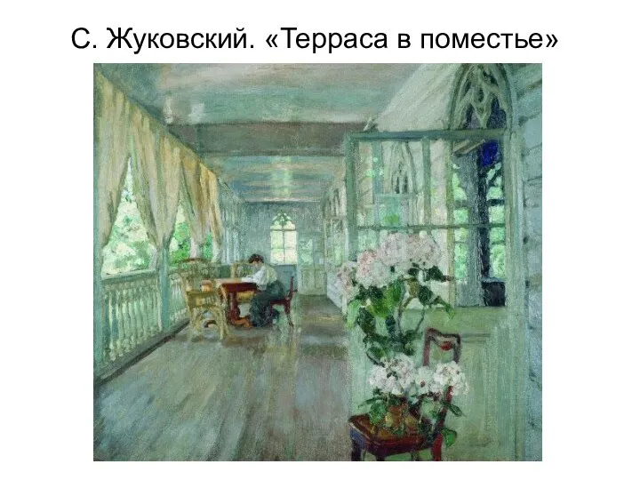 С. Жуковский. «Терраса в поместье»