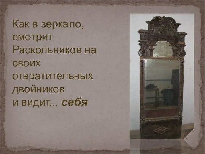 Как в зеркало, смотрит Раскольников на своих отвратительных двойников и видит... себя