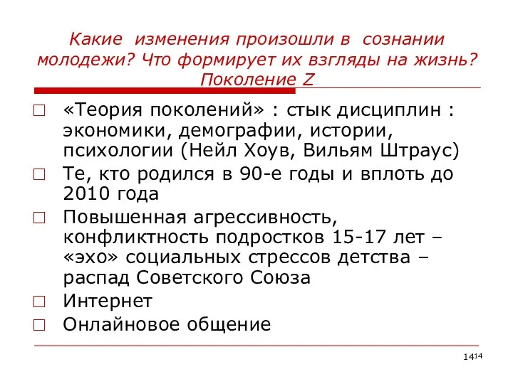 Какие изменения произошли в сознании молодежи? Что формирует их взгляды на