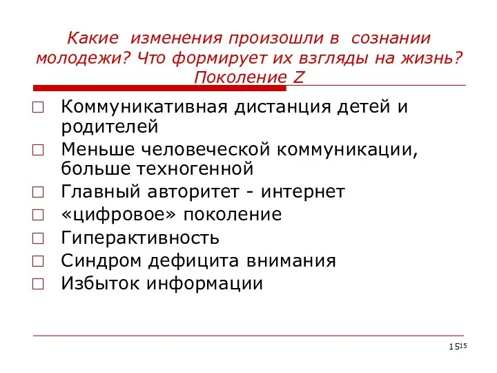 Какие изменения произошли в сознании молодежи? Что формирует их взгляды на