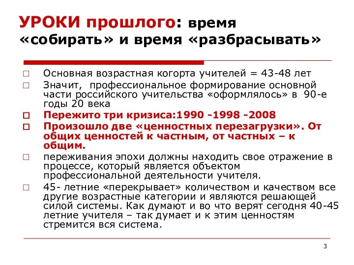 УРОКИ прошлого: время «собирать» и время «разбрасывать» Основная возрастная когорта учителей