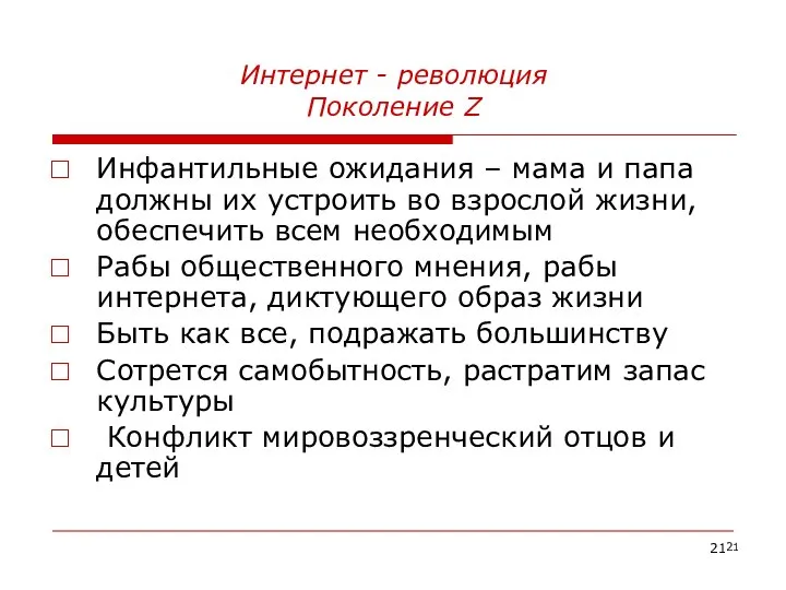 Интернет - революция Поколение Z . Инфантильные ожидания – мама и