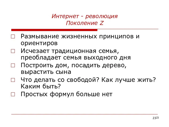 Интернет - революция Поколение Z . Размывание жизненных принципов и ориентиров