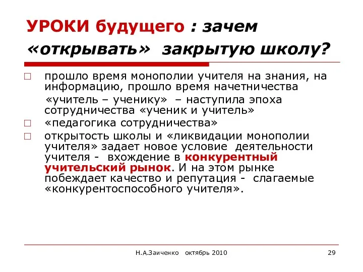 Н.А.Заиченко октябрь 2010 УРОКИ будущего : зачем «открывать» закрытую школу? прошло