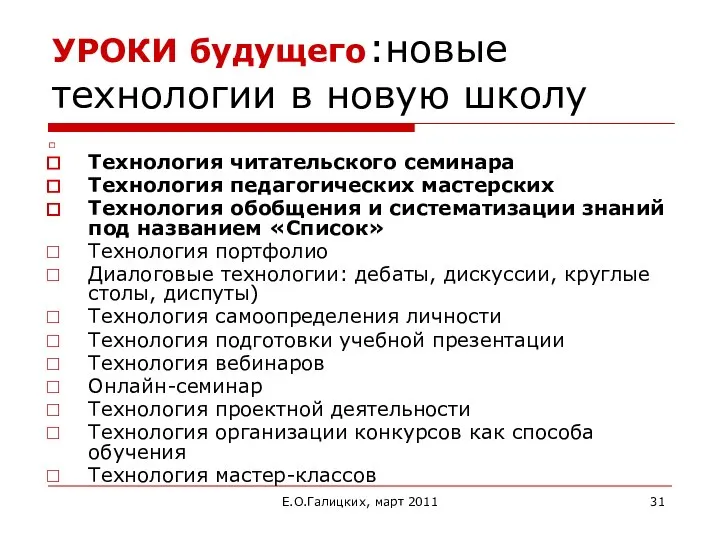 Е.О.Галицких, март 2011 УРОКИ будущего:новые технологии в новую школу Технология читательского