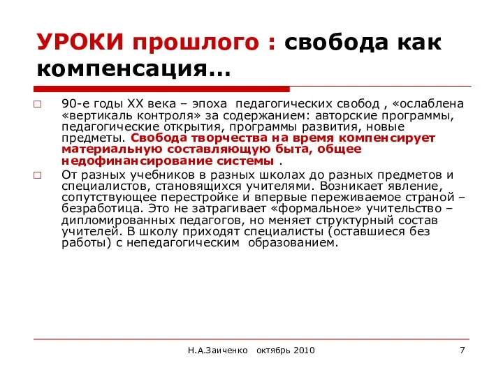 Н.А.Заиченко октябрь 2010 УРОКИ прошлого : свобода как компенсация… 90-е годы