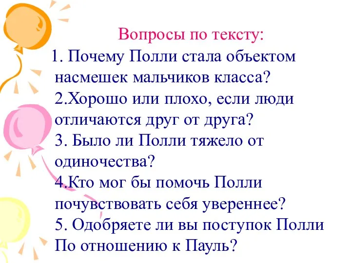 Вопросы по тексту: Почему Полли стала объектом насмешек мальчиков класса? 2.Хорошо