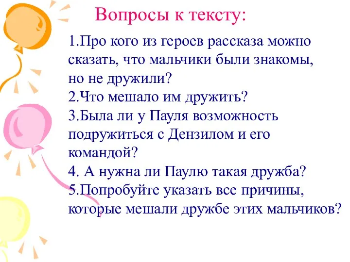 Вопросы к тексту: 1.Про кого из героев рассказа можно сказать, что