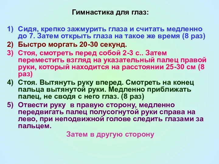 Гимнастика для глаз: Сидя, крепко зажмурить глаза и считать медленно до