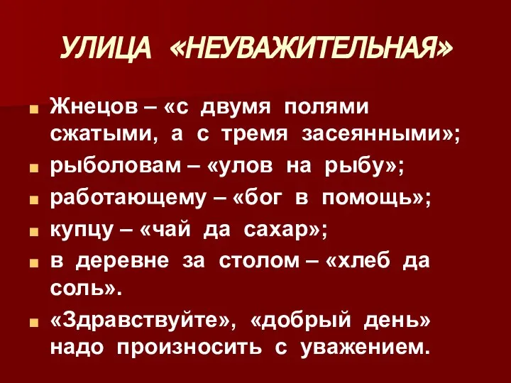 УЛИЦА «НЕУВАЖИТЕЛЬНАЯ» Жнецов – «с двумя полями сжатыми, а с тремя