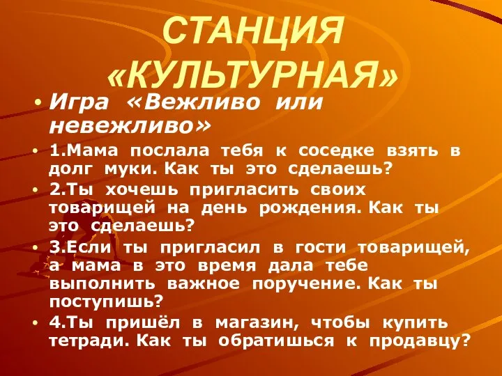 СТАНЦИЯ «КУЛЬТУРНАЯ» Игра «Вежливо или невежливо» 1.Мама послала тебя к соседке