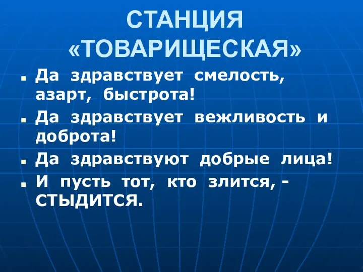 СТАНЦИЯ «ТОВАРИЩЕСКАЯ» Да здравствует смелость, азарт, быстрота! Да здравствует вежливость и