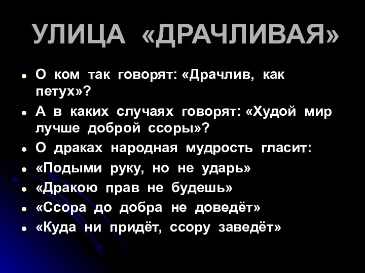 УЛИЦА «ДРАЧЛИВАЯ» О ком так говорят: «Драчлив, как петух»? А в