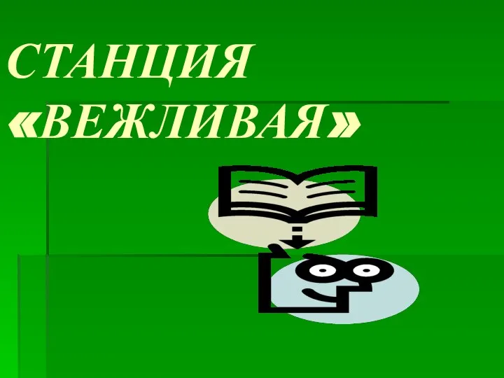 СТАНЦИЯ «ВЕЖЛИВАЯ»