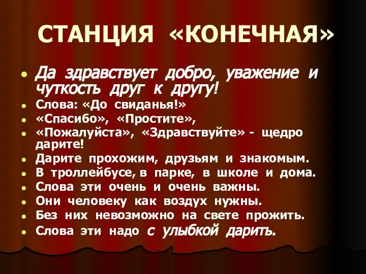 СТАНЦИЯ «КОНЕЧНАЯ» Да здравствует добро, уважение и чуткость друг к другу!