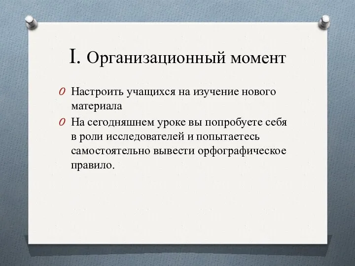 I. Организационный момент Настроить учащихся на изучение нового материала На сегодняшнем