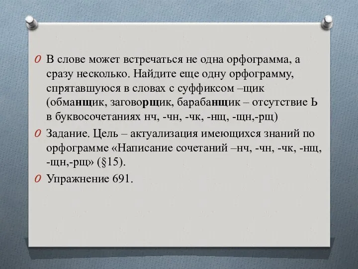 В слове может встречаться не одна орфограмма, а сразу несколько. Найдите