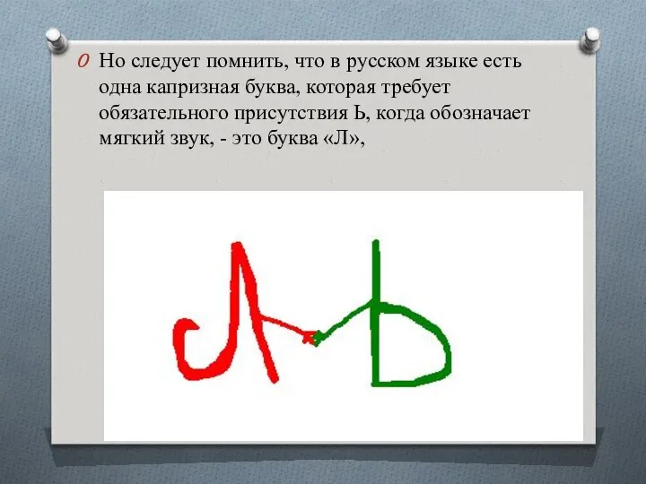 Но следует помнить, что в русском языке есть одна капризная буква,