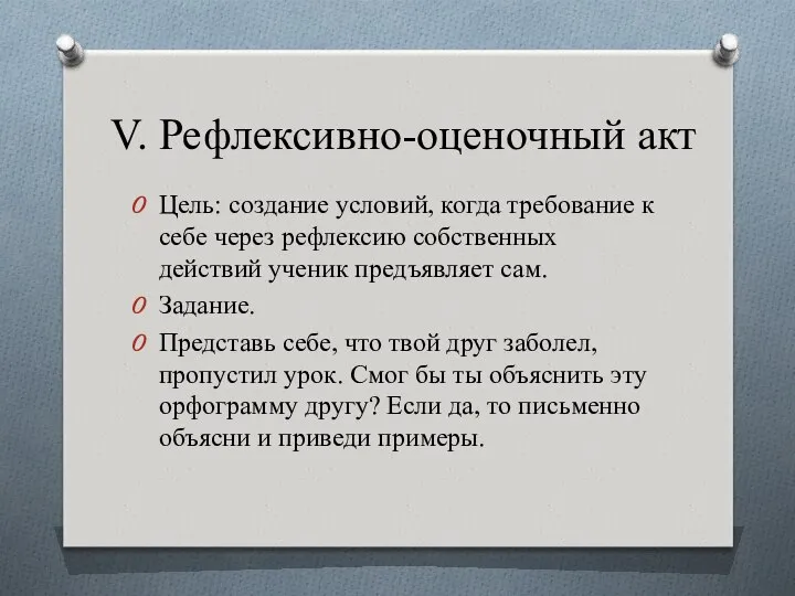 V. Рефлексивно-оценочный акт Цель: создание условий, когда требование к себе через