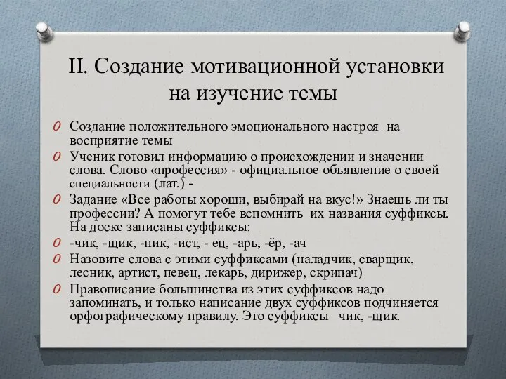 II. Создание мотивационной установки на изучение темы Создание положительного эмоционального настроя