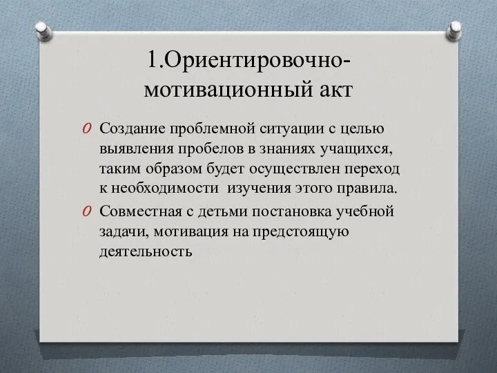 1.Ориентировочно-мотивационный акт Создание проблемной ситуации с целью выявления пробелов в знаниях