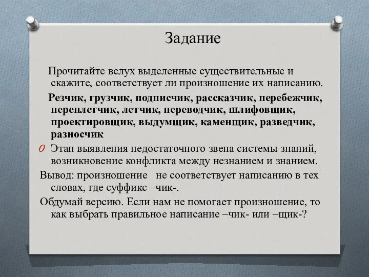 Задание Прочитайте вслух выделенные существительные и скажите, соответствует ли произношение их