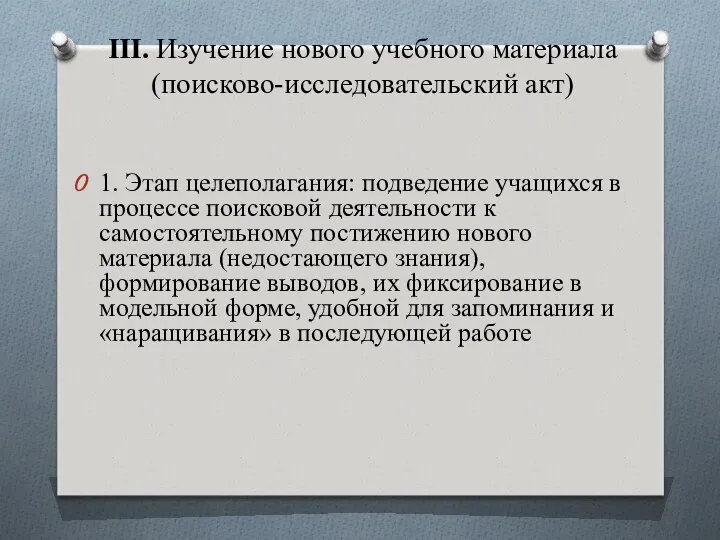 III. Изучение нового учебного материала (поисково-исследовательский акт) 1. Этап целеполагания: подведение