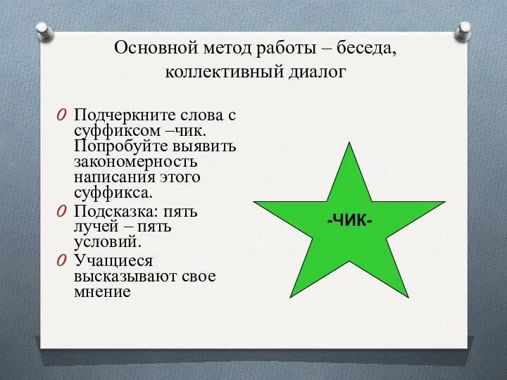 Основной метод работы – беседа, коллективный диалог Подчеркните слова с суффиксом