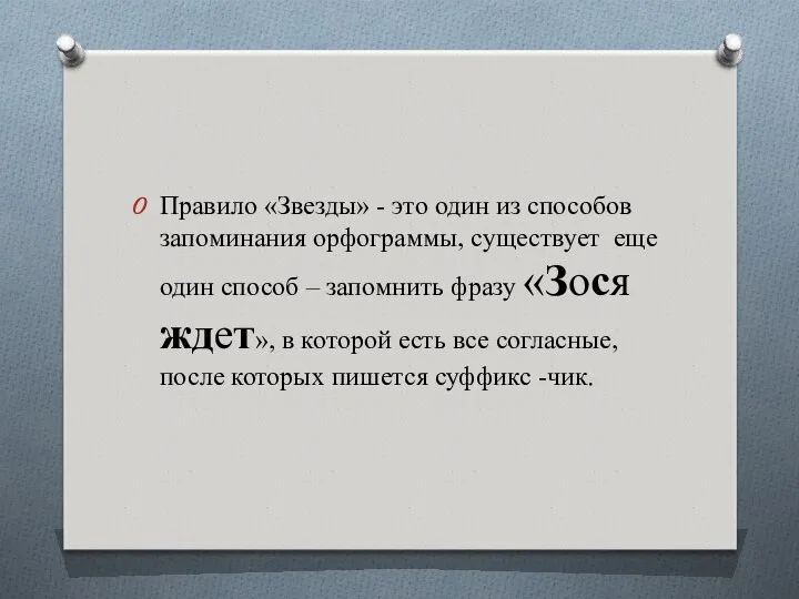 Правило «Звезды» - это один из способов запоминания орфограммы, существует еще