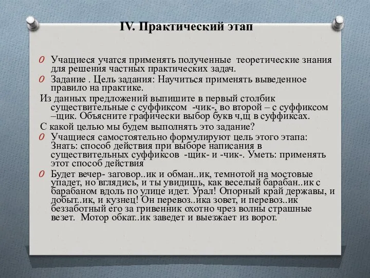 IV. Практический этап Учащиеся учатся применять полученные теоретические знания для решения