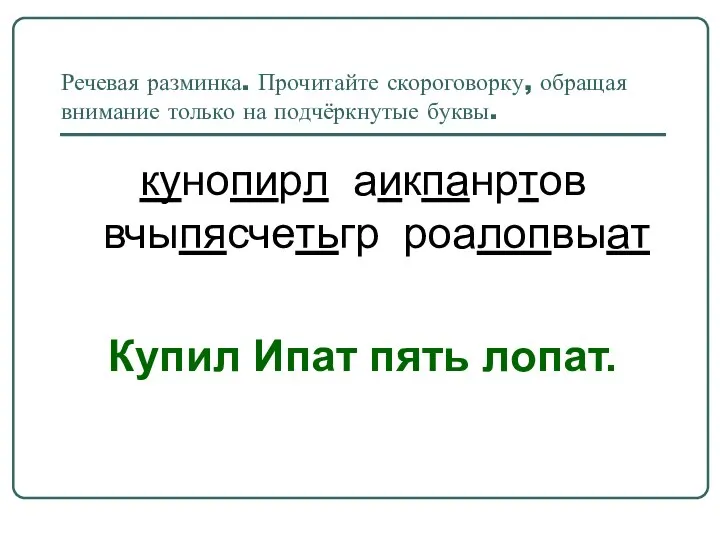 Речевая разминка. Прочитайте скороговорку, обращая внимание только на подчёркнутые буквы. кунопирл