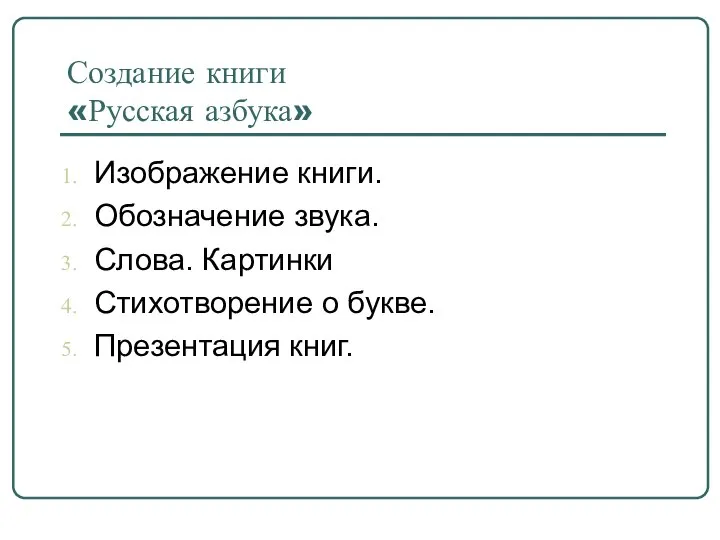 Создание книги «Русская азбука» Изображение книги. Обозначение звука. Слова. Картинки Стихотворение о букве. Презентация книг.