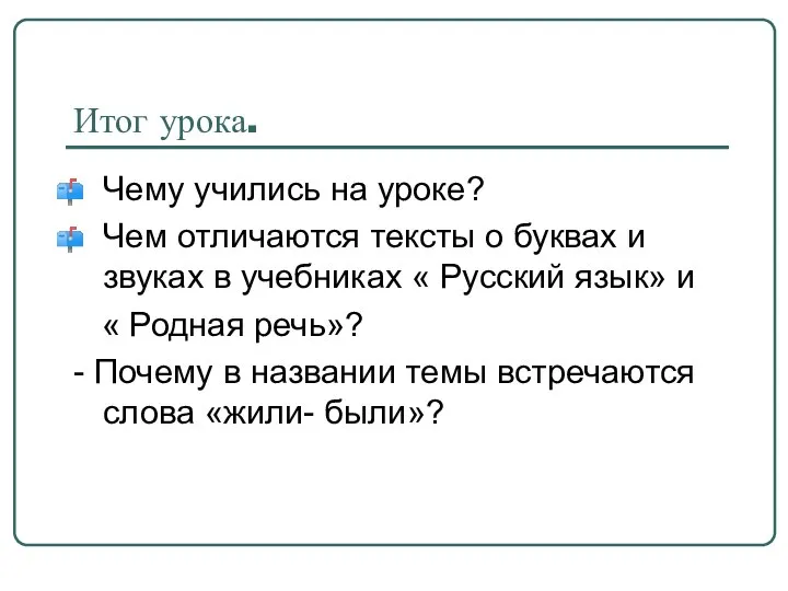 Итог урока. Чему учились на уроке? Чем отличаются тексты о буквах