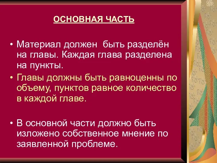 ОСНОВНАЯ ЧАСТЬ Материал должен быть разделён на главы. Каждая глава разделена