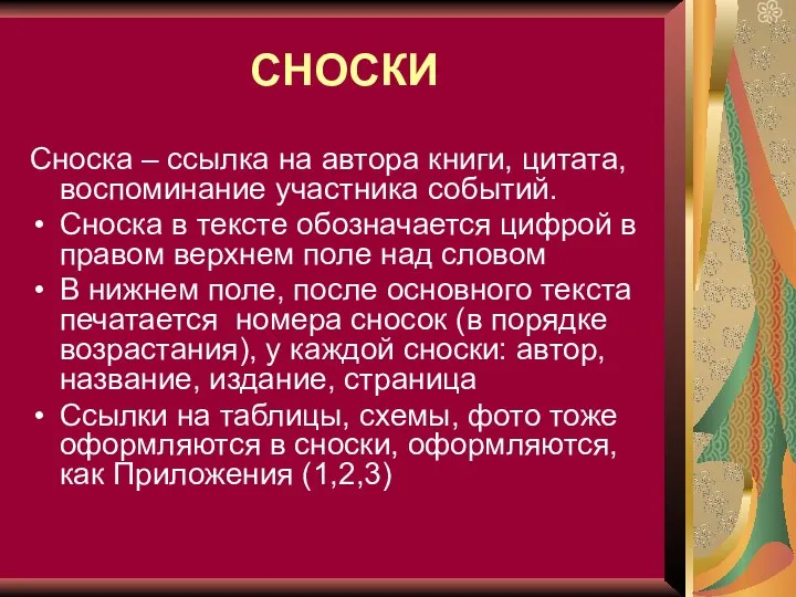 СНОСКИ Сноска – ссылка на автора книги, цитата, воспоминание участника событий.